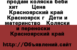 продам коляска беби хит 200 › Цена ­ 4 500 - Красноярский край, Красноярск г. Дети и материнство » Коляски и переноски   . Красноярский край